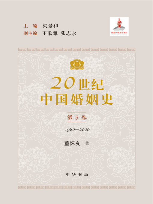 Cover image for 20世纪中国婚姻史全五册（套装全五册）【第五分册】